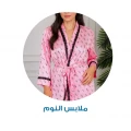 ملابس نوم