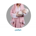 ملابس حوامل