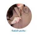ملابس شتوية 