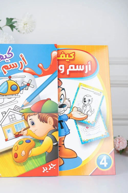 كتب أنشطة وتلوين للأطفال بعنوان كيف أرسم وألون مستوى 1 و 4