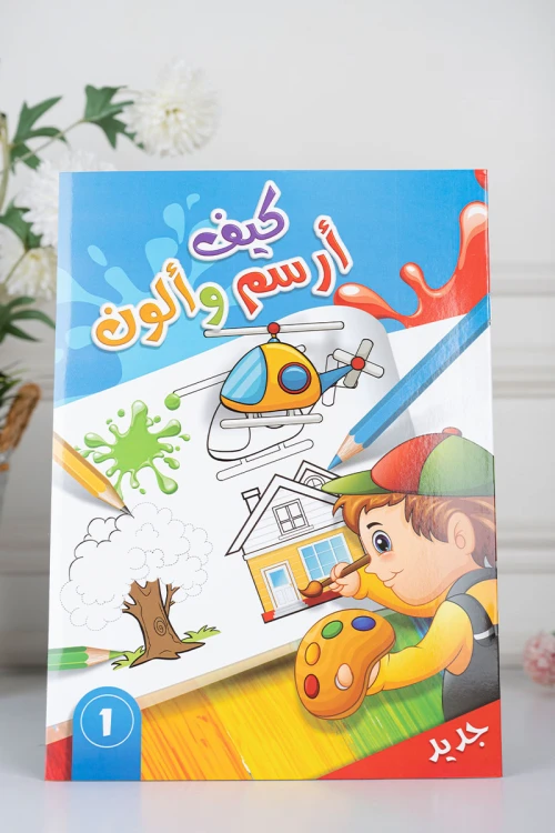 كتب أنشطة وتلوين للأطفال بعنوان كيف أرسم وألون مستوى 1 و 4