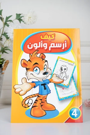 كتب أنشطة وتلوين للأطفال بعنوان كيف أرسم وألون مستوى 1 و 4