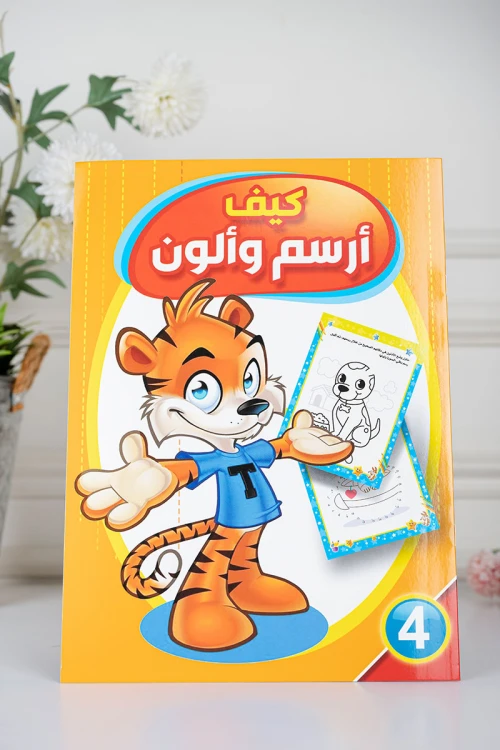 كتب أنشطة وتلوين للأطفال بعنوان كيف أرسم وألون مستوى 1 و 4
