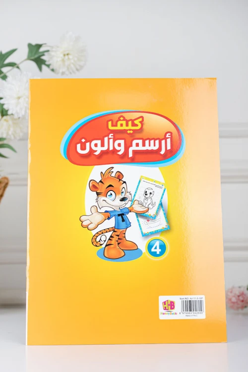 كتب أنشطة وتلوين للأطفال بعنوان كيف أرسم وألون مستوى 1 و 4