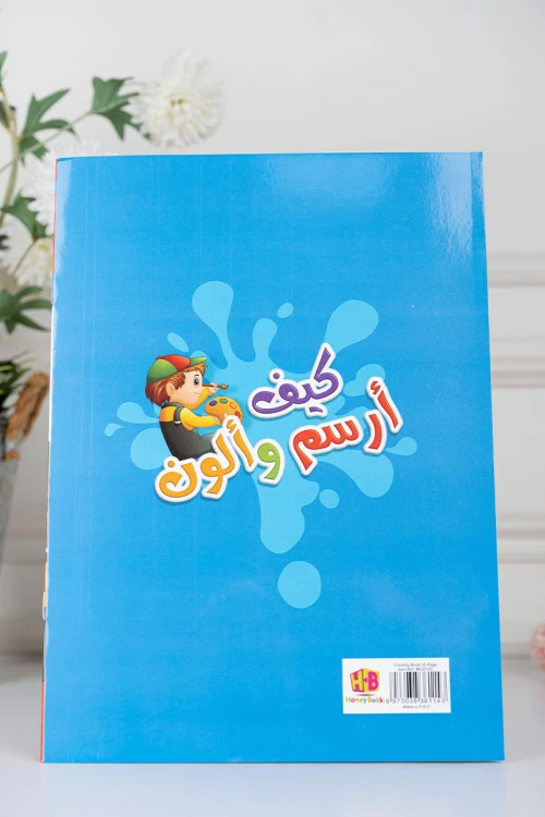كتب أنشطة وتلوين للأطفال بعنوان كيف أرسم وألون مستوى 1 و 4