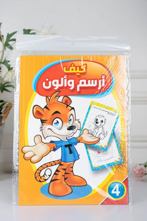 كتب أنشطة وتلوين للأطفال بعنوان كيف أرسم وألون مستوى 1 و 4