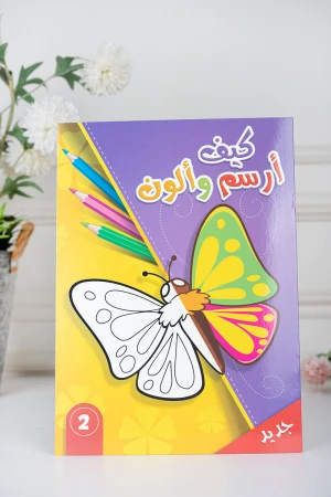 كتب أنشطة وتلوين للأطفال بعنوان كيف أرسم وألون مستوى 2 و 3