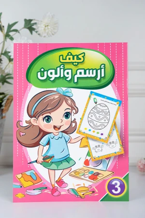 كتب أنشطة وتلوين للأطفال بعنوان كيف أرسم وألون مستوى 2 و 3