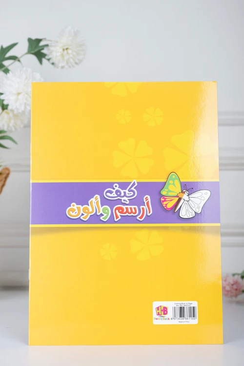 كتب أنشطة وتلوين للأطفال بعنوان كيف أرسم وألون مستوى 2 و 3