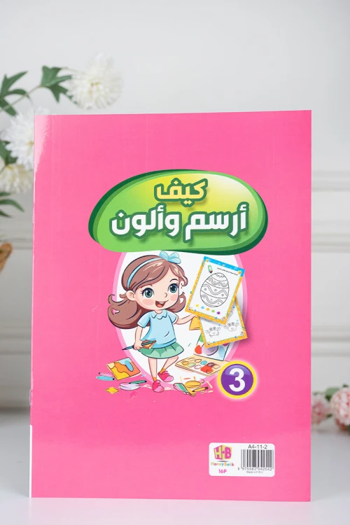 كتب أنشطة وتلوين للأطفال بعنوان كيف أرسم وألون مستوى 2 و 3