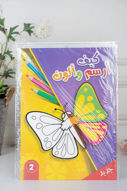 كتب أنشطة وتلوين للأطفال بعنوان كيف أرسم وألون مستوى 2 و 3
